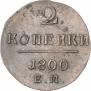 2 kopecks 1800 year