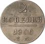 2 kopecks 1800 year