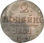 2 kopecks 1801 year