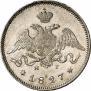 25 копеек 1827 года