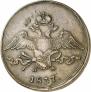 10 kopecks 1837 year