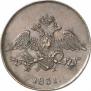 5 kopecks 1831 year
