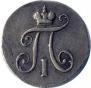 5 копеек 1797 года