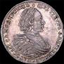 1 рубль 1721 года