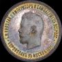 1 рубль 1896 года
