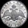 1 rouble 1831 year