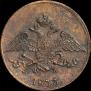 5 копеек 1833 года