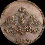 5 копеек 1834 года