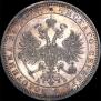 1 рубль 1863 года
