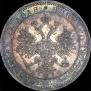 1 rouble 1864 year