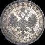 1 рубль 1867 года