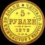 5 roubles 1872 year