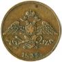 5 копеек 1832 года
