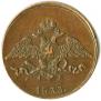 5 копеек 1833 года