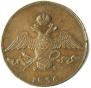 10 kopecks 1836 year