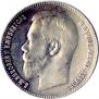 1 rouble 1899 year