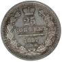 25 kopecks 1857 year