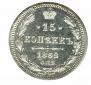 15 kopecks 1862 year