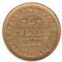 5 roubles 1864 year