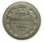20 kopecks 1865 year