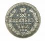 20 копеек 1866 года