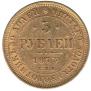 5 roubles 1873 year