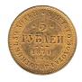 5 рублей 1871 года