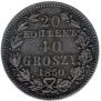 20 копеек - 40 грошей 1850 года