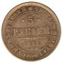 5 roubles 1851 year