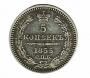 5 kopecks 1855 year
