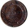 5 kopecks 1803 year