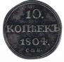 10 kopecks 1804 year