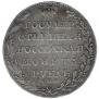 1 рубль 1805 года