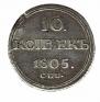 10 kopecks 1805 year