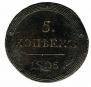 5 копеек 1805 года