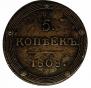 5 kopecks 1808 year