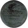 5 kopecks 1809 year