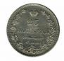 25 копеек 1827 года