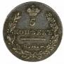5 kopecks 1830 year