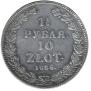 1,5 рубля - 10 злотых 1835 года