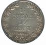 1,5 рубля - 10 злотых 1836 года