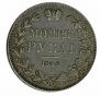 1 rouble 1842 year
