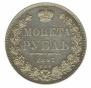 1 рубль 1847 года