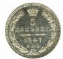 5 kopecks 1847 year