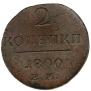 2 kopecks 1800 year