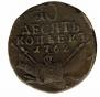 10 kopecks 1762 year