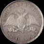 1 rouble 1830 year