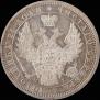 1 rouble 1854 year