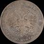 1 rouble 1871 year