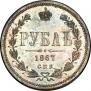 1 рубль 1867 года